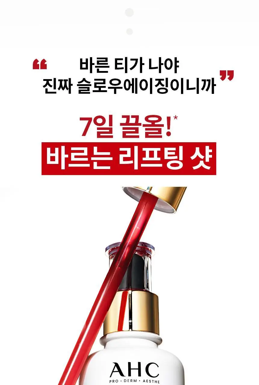 [단독기획/리프팅]AHC 프로 샷 콜라 쥬비네이션 리프팅 세럼 40ml 기획 (+아이크림 10ml) 상세페이지 5